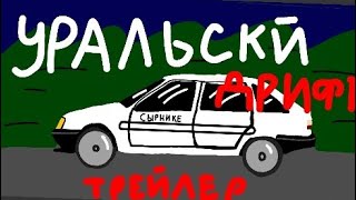 INITIAL D пародия УРАЛЬСКИЙ Дрифт трейлер 