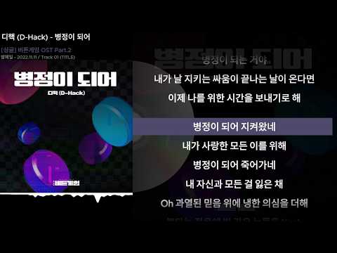 디핵 (D-Hack) - 병정이 되어ㅣLyrics/가사