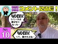 「●●●シリーズは遊ばなくなった」「●●●って偉大だよね」神谷英樹が視聴者からのコメントに返信します！Part 10