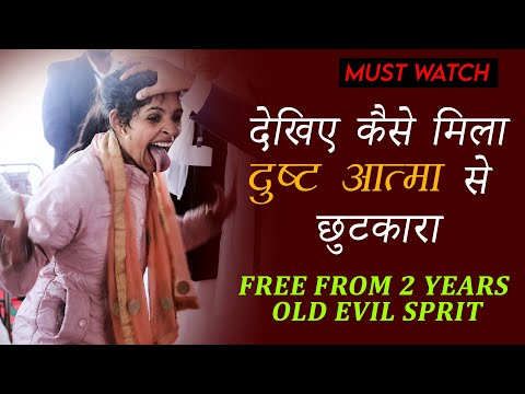 Free From Evil Spirit - देखिए कैसे मिला दुष्ट आत्मा से छुटकारा | True Testimony