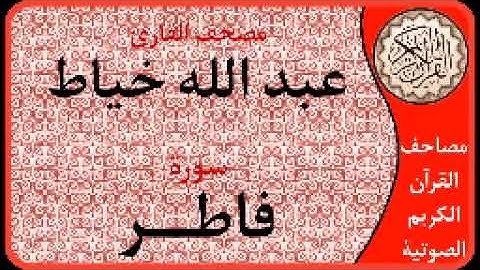 سورة فاطر ا بصوت القارئ عبد الله خياط ا 035
