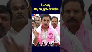 రేవంత్ రెడ్డి డమ్మీ అభ్యర్థులను నిలబెట్టారు : KTR - TV9