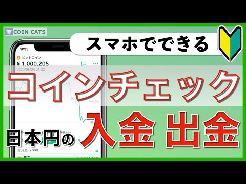   初心者向け スマホでできる コインチェック 日本円の入金と出金のやり方 2020年8月版