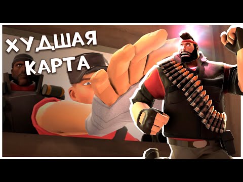 Видео: Самая ХУДШАЯ Официальная Карта в Team Fortress 2!