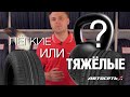 Какие шины купить: лёгкие или потяжелее