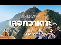 Ep.2 เดินป่า “เลอกวาเดาะ”(ขุนเขาแห่งศรัทธา) ทริปน่องแตก!! | Jongjala