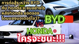 BYD VS HONDA จะจบอย่างไรหลัง honda โดนแซงมอเตอร์โชว์#ev #evcar #byd #honda #toyota#สงครามอีวี