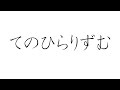 初音ミクで、オリジナル「てのひらりずむ」