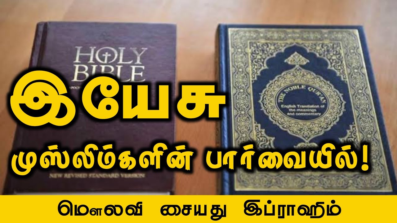 இயேசு முஸ்லிம்களின் பார்வையில்!ᴴᴰ┇மௌலவி சையது இப்ராஹிம்┇Way to Paradise Class