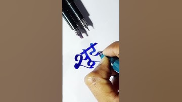 Devnagri/Marathi calligraphy | देवनागरी लिपि | सूर्या | Devnagri Calligraphy ✍🏻📚