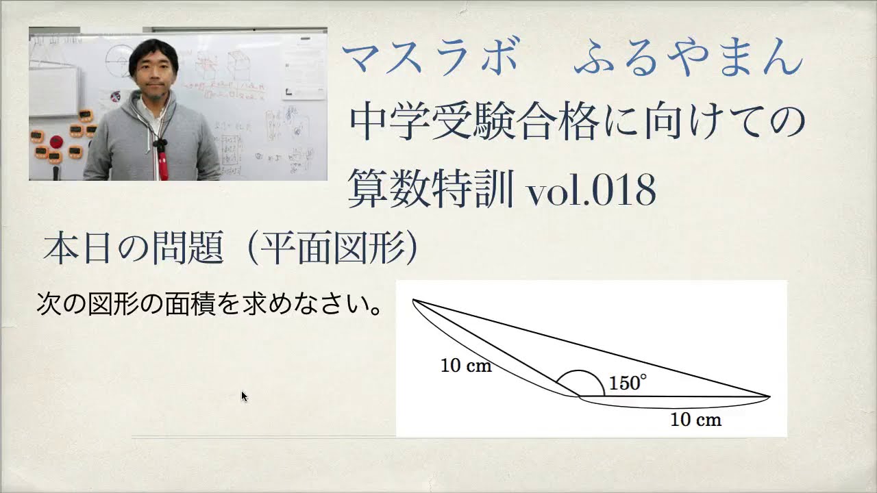 中学受験合格への算数特訓 Vol 018 平面図形 大人２分で小学生２秒が解ける問題 ふるやまんのマスラボ奮闘記