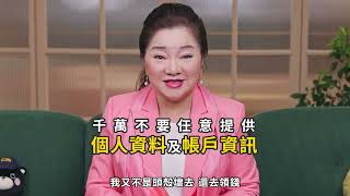 反詐騙宣導 EP20  綜藝天后白冰冰 假冒公務機構完整版