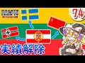 【Hoi4】自由気ままに実績解除 part74 リトアニア【 ゆっくり実況】