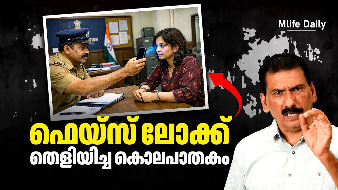 മാസങ്ങൾ എടുത്ത് പ്ലാൻ ചെയ്തു നടത്തിയ കൊല പക്ഷേ പോലീസ് ..|ബി എസ് ചന്ദ്ര മോഹൻ |Mlife Daily