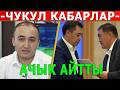 ТУМАНДУ ЧЕЧИМ! ПРЕЗИДЕНТТИ АЛДАШТЫБЫ? ЧУКУЛ КАБАРЛАР...