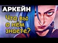 Тест по Аркейн | как хорошо вы знаете Аркейн?