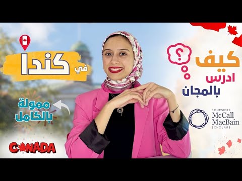  منحة كاملة للدراسة في كندا تخصصات كثيرة 2025