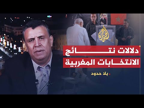 بلا حدود | دلالات نتائج الانتخابات الجهوية الأخيرة في المغرب مع عبد اللطيف وهبي