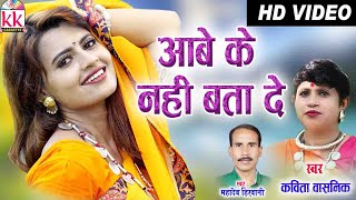 Kavita Vasnik | Mahadev Hirwani | Cg Song | Aabe Ke Nahi Bata de | Chhattisgarhi Video Gana |  AVM