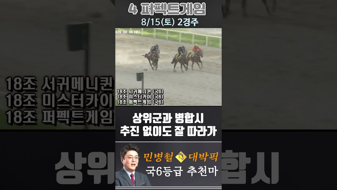 [서울 경마] 민병철 대박픽 2026년 8월 15일 토요 2R 추천마3 #경마 #automobile #한국마사회 #horse #하이라이트 #horseracing #비트코인 #게임
