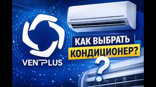 Выбор Кондиционера Виды - Анимация