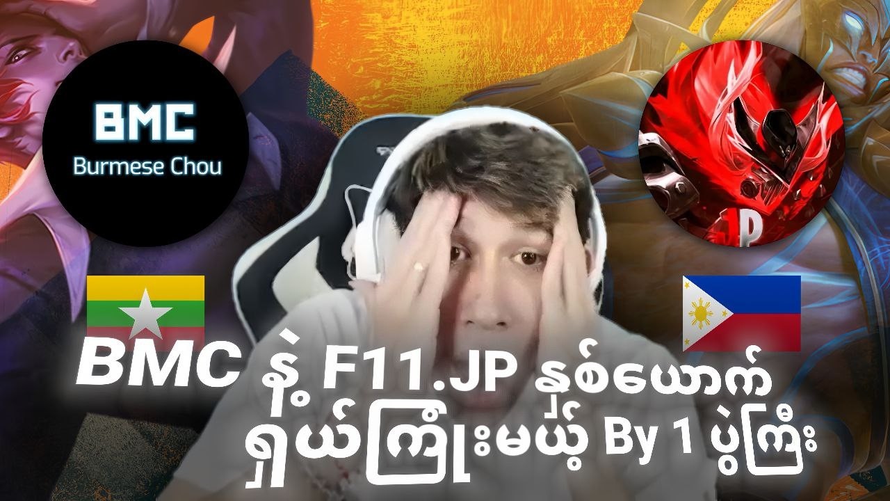 မြန်မာနိုင်ငံသား Burmese Chou vs ဖိလစ်ပိုင်နိုင်ငံသား F11 Jp တိုရဲ့ပွဲ အစအဆုံး