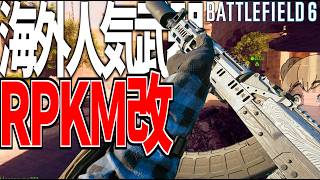 【BF6】海外人気近距離最強武器'RPKM改' -BATTLEFIELD6-BF6実況 -【ソバルト】
