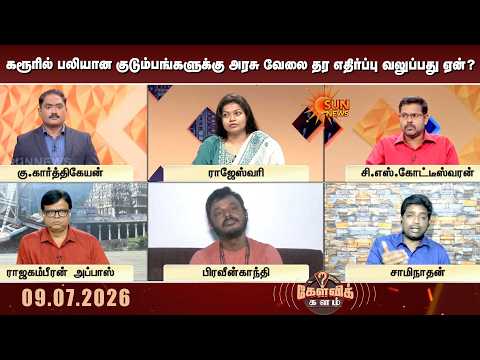 கரூரில் பலியான குடும்பங்களுக்கு அரசு வேலை தர எதிர்ப்பு வலுப்பது ஏன்? | TVK | Karur | Sun News