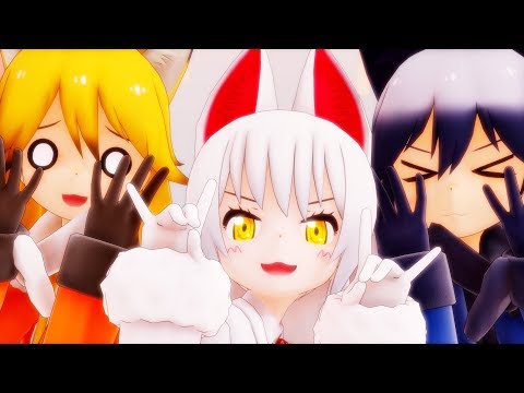 ちっちゃいオイナリサマとギンキタコンビでぷに【MMDけもフレ】