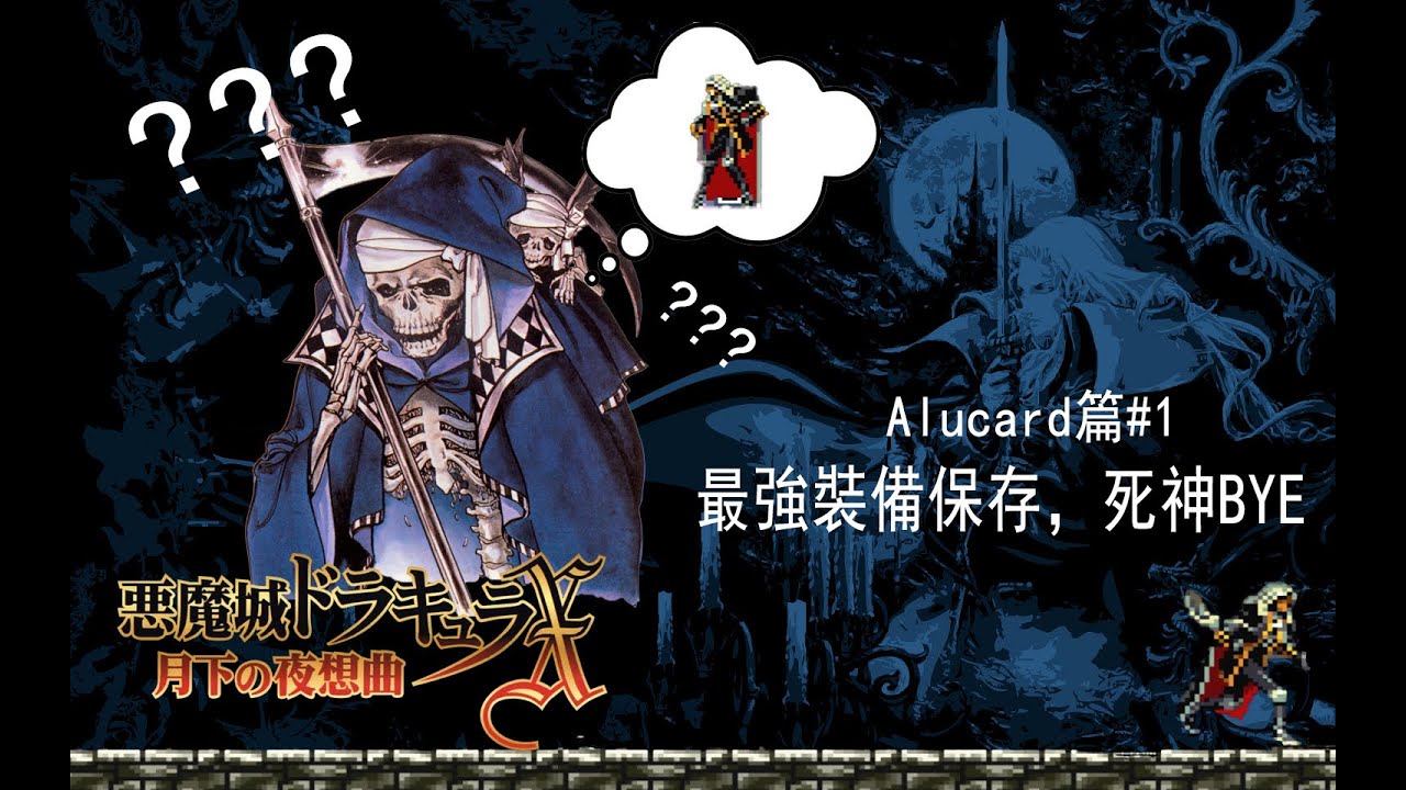 悪魔城ドラキュラx 月下の夜想曲 Alucard篇 1 最強裝備保存 死神bye Youtube