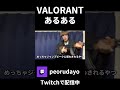 VALORANTあるあるモノマネ#shorts