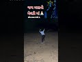 Bhuva Pani Kara Jata Bhuva Mara Shortsfeed Shortvideo Shorts Song Viralsong Trendingshorts 