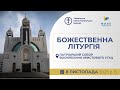 Божественна Літургія онлайн Патріарший собор УГКЦ 08 11 2025 Єднаймося в молитві