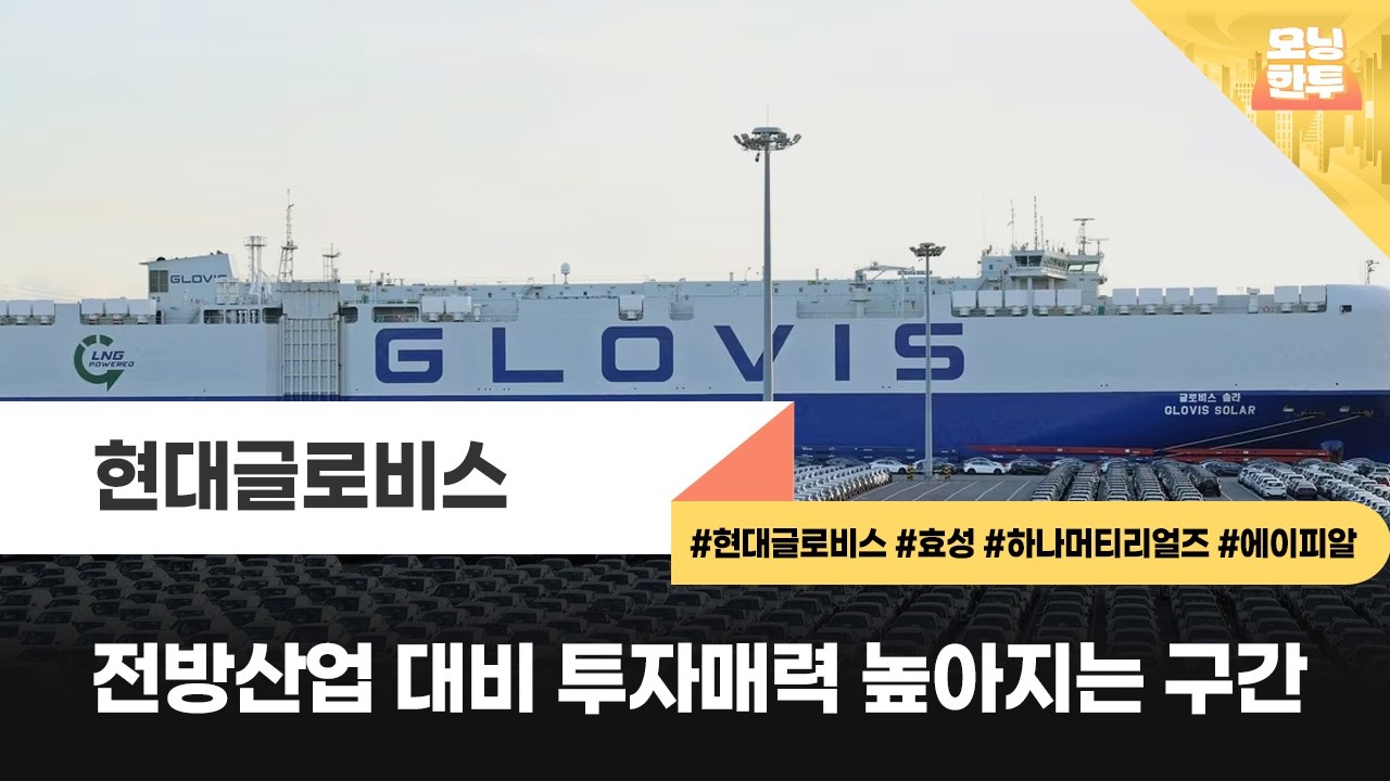 [모닝한투-핫리포트] 현대글로비스, 효성, 하나머티리얼즈, 에이피알