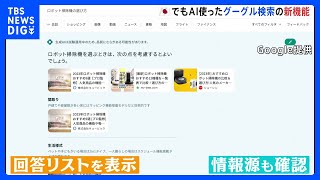 生成AIを使ったグーグル検索の新機能　国内できょうから｜TBS NEWS DIG