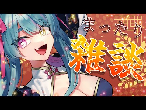 【#雑談 】まったり雑談！【#交流 #vtuber #ウィスティリアリーフ #ライブストリーフ 】