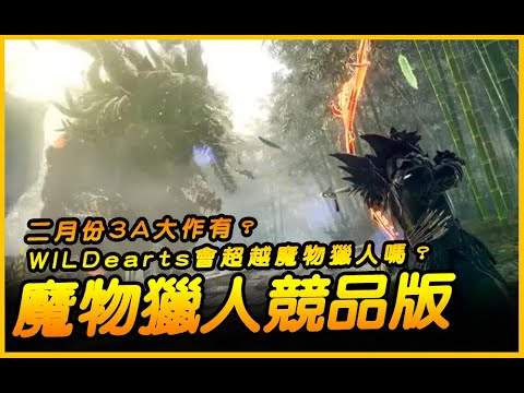 狂野之心好玩嗎？二月份3A大作有哪些？WILD EARTS會超越魔物獵人嗎？｜JG Game