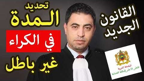 تحديد المدة في عقد الكراء غير باطل حسب القانون في المغرب