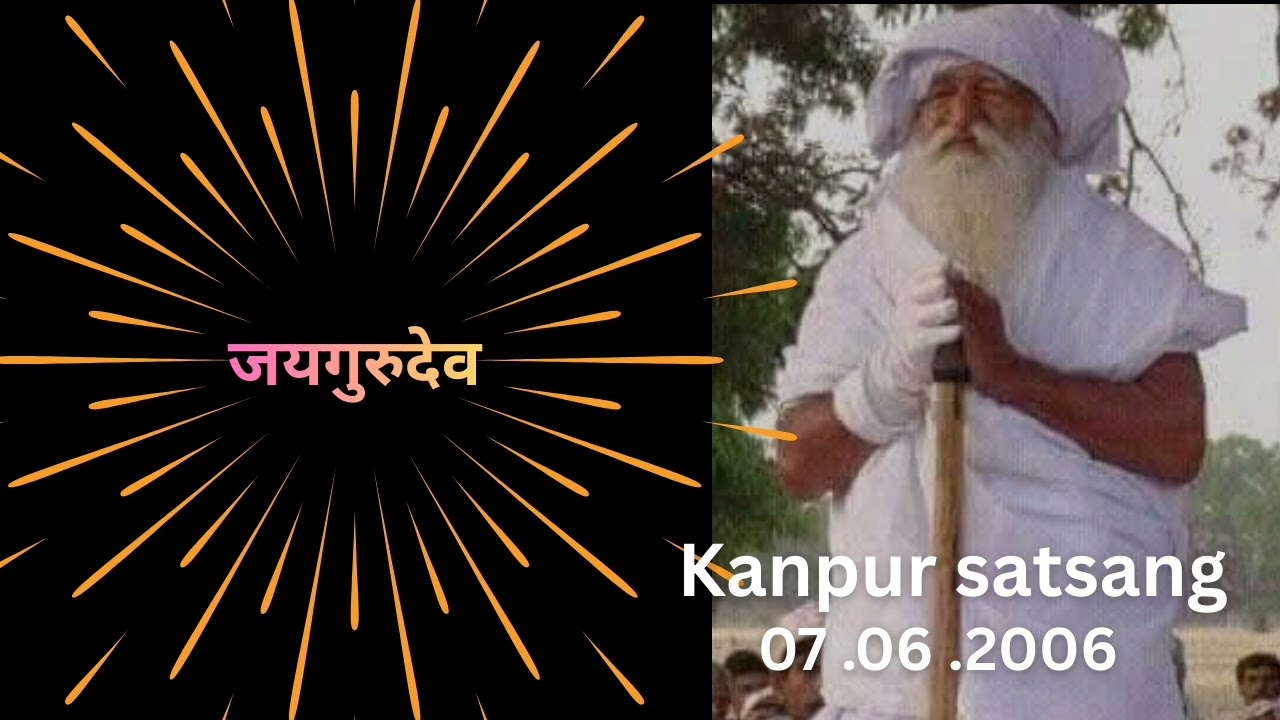 जयगुरुदेव सत्संगी कानपुर 2006।। हमारी जीवात्मा परम पिता परमेश्वर से अलग होकर इस पृथ्वी पर कैसे आई।