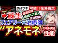 【ウィズダフネ】アネモネ実装!新フェアリー×治癒師!スキル検証!全体回復/蘇生/超過回復/香の設置/アリス級の列バフ【Wizardry Variants Daphneウィザードリィダフネ】最強Tier