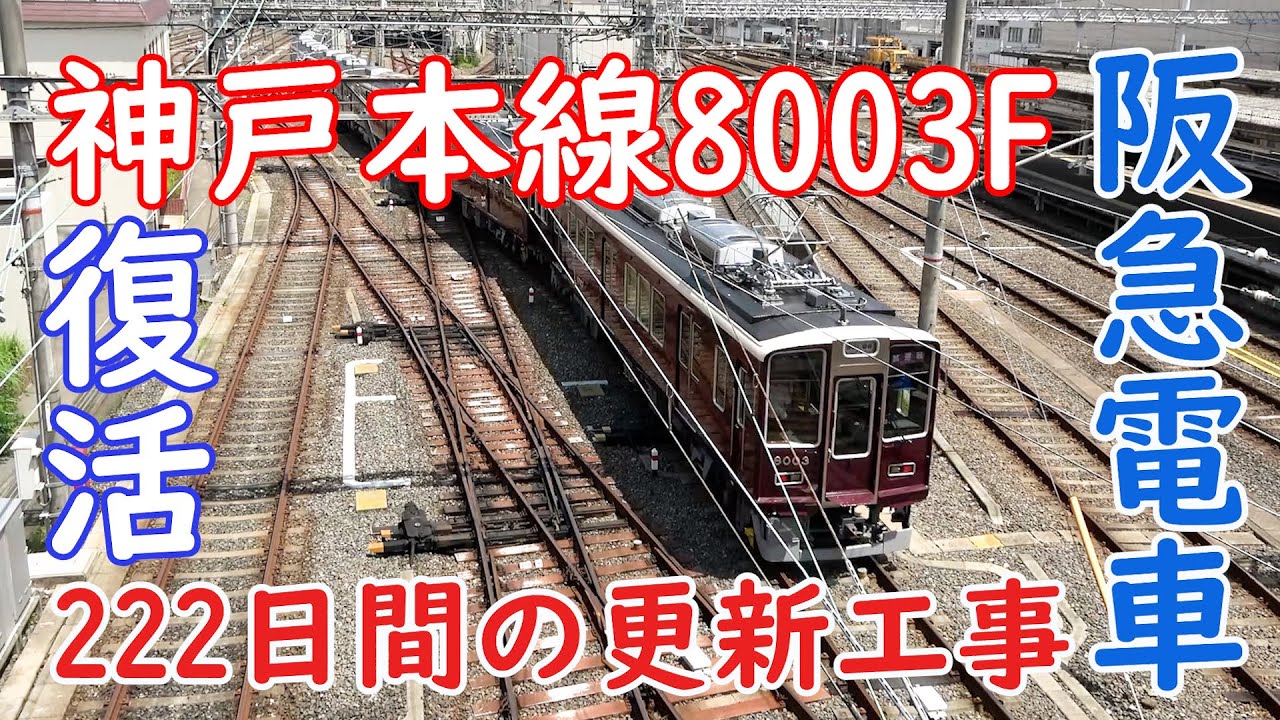 阪急電車 神戸線 8000系 8003F 222日間の更新工事を経て機関更新・車内