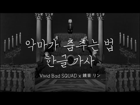 [프로세카] 악마가 춤추는 법 - Vivid BAD SQUAD x 카가미네 린 (한글 자막_가사) / 悪魔の踊り方 - Vivid BAD SQUAD x 鏡音リン