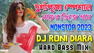 দুর্গাপূজা স্পেশাল ডিজে গান 🔥 | Dj Roni Diara Nonstop 2023 | Hard Bass Mix | Matal Dance Dj Songs