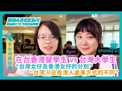 【移民台灣】台灣教育｜台灣升學｜台灣大學 ~Epi. 02 ~ 今次邀請香港留學生Daisy及台灣大學生April詳談大學校園生活？兩地學生的分別？畢業後會返香港工作嗎？她們會選擇嫁給香港或台