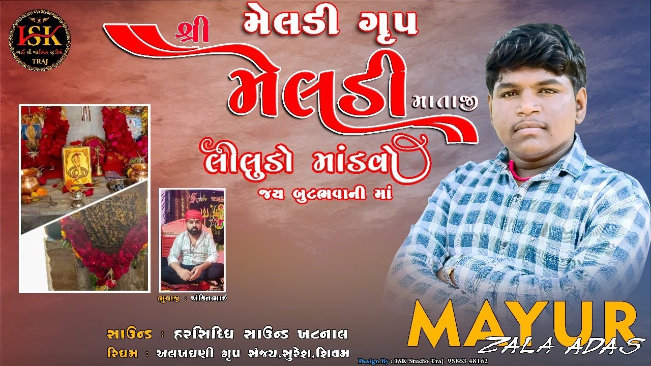 Shri Meldi Mataji No Liludo Mandavo | મયુર ઝાલા અડાસ | ગામ - ચોસર | #ramel
