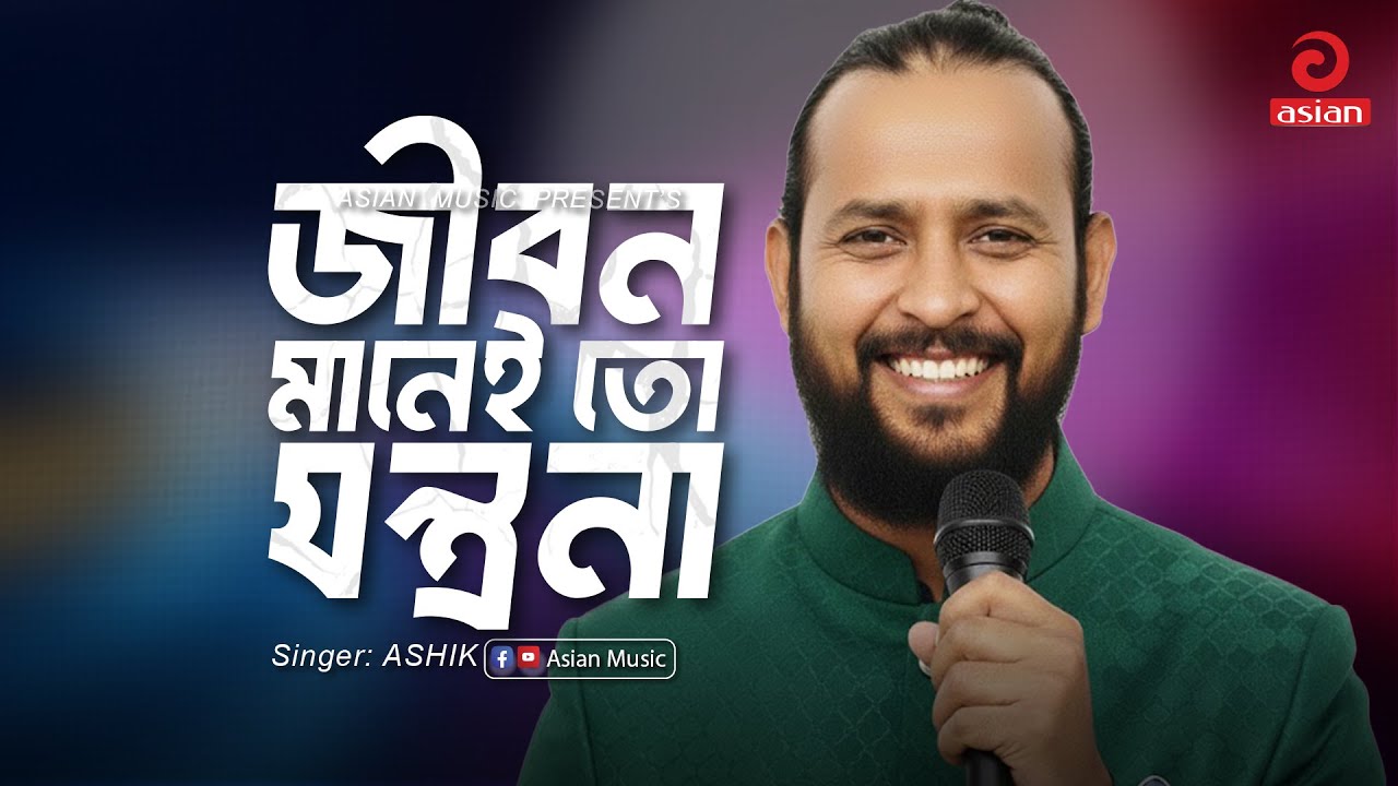 Jibon Manei To Jontrona | জীবন মানেই তো যন্ত্রনা | ASHIK | Asian Music