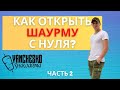 КАК ОТКРЫТЬ ШАУРМИЧНУЮ С НУЛЯ ?  ШАУРМА БИЗНЕС ПЛАН | КОНКУРС | Часть 2