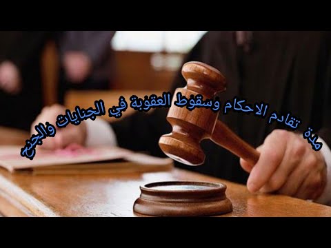 الفرق بين مدة تقادم وسقوط الحكم في الجنايات والجنح والمخالفات
