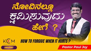 ನೋವಿನಲ್ಲೂ  ಕ್ಷಮಿಸುವುದು ಹೇಗೆ?  || How to forgive when it hurts ||  Kannada Short Sermon