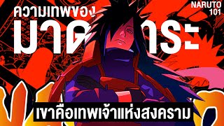 อุจิวะ มาดาระ เทพ ขนาดไหน!? ข้อมูล ประวัติ มาดาระ - Naruto 101